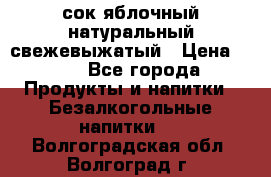 сок яблочный натуральный свежевыжатый › Цена ­ 12 - Все города Продукты и напитки » Безалкогольные напитки   . Волгоградская обл.,Волгоград г.